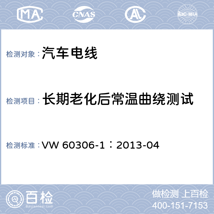 长期老化后常温曲绕测试 道路车辆用电子线， 第一部分，不带护套的单芯铜导体 VW 60306-1：2013-04 9.6.8.1