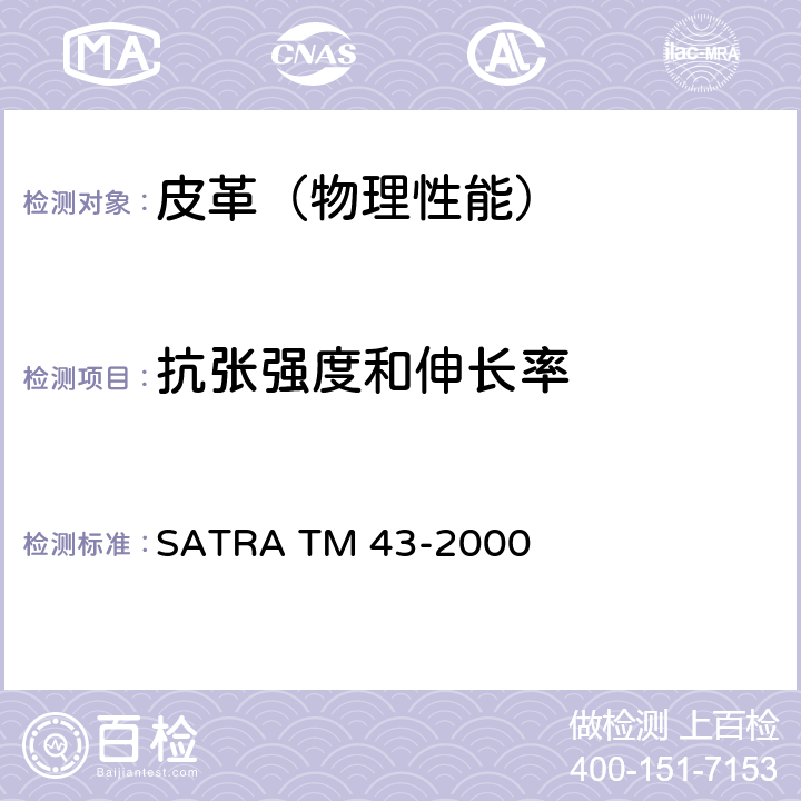 抗张强度和伸长率 拉伸强度和断裂伸长率 SATRA TM 43-2000