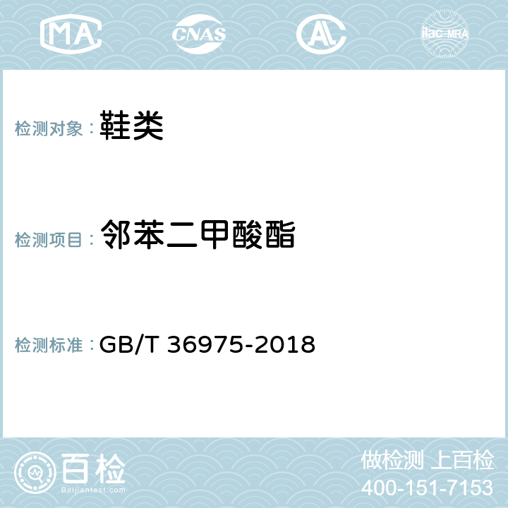 邻苯二甲酸酯 鞋类通用技术要求 GB/T 36975-2018 5.1.3