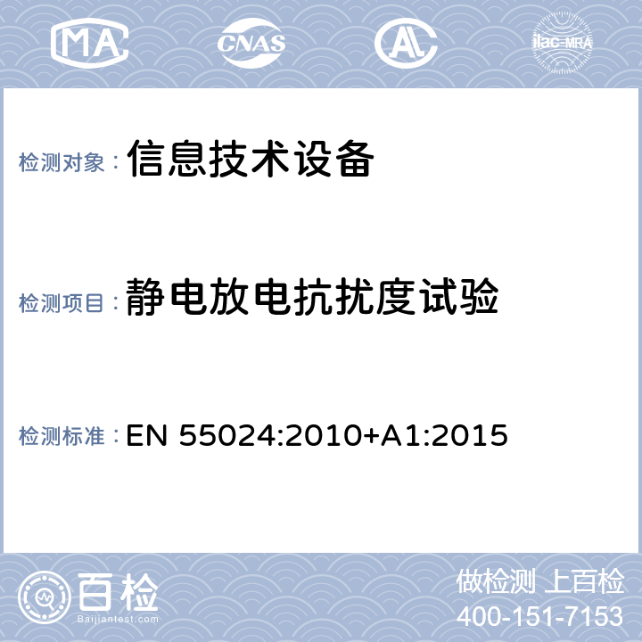 静电放电抗扰度试验 信息技术设备 抗扰度限值和测量方法 EN 55024:2010+A1:2015 4.2.1