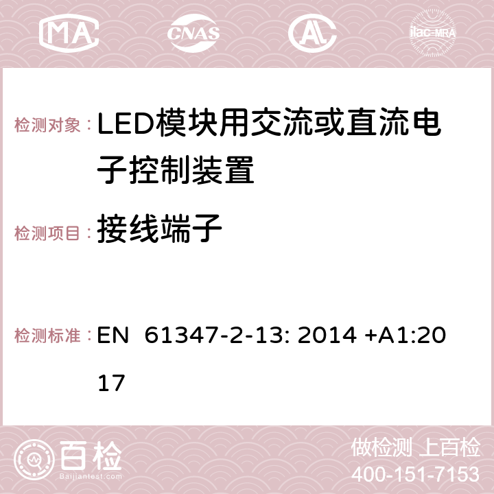 接线端子 灯的控制装置第2-13部分：特殊要求LED模块用交流或直流电子控制装置 EN 61347-2-13: 2014 +A1:2017 9