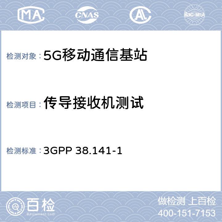 传导接收机测试 3GPP 38.141-1 7 NR 基站（BS）一致性测试第一部分：传导一致性测试 