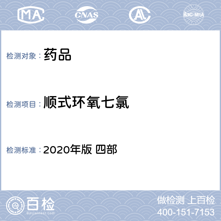 顺式环氧七氯 中华人民共和国药典 2020年版 四部 通则2341（农药残留量测定法）
