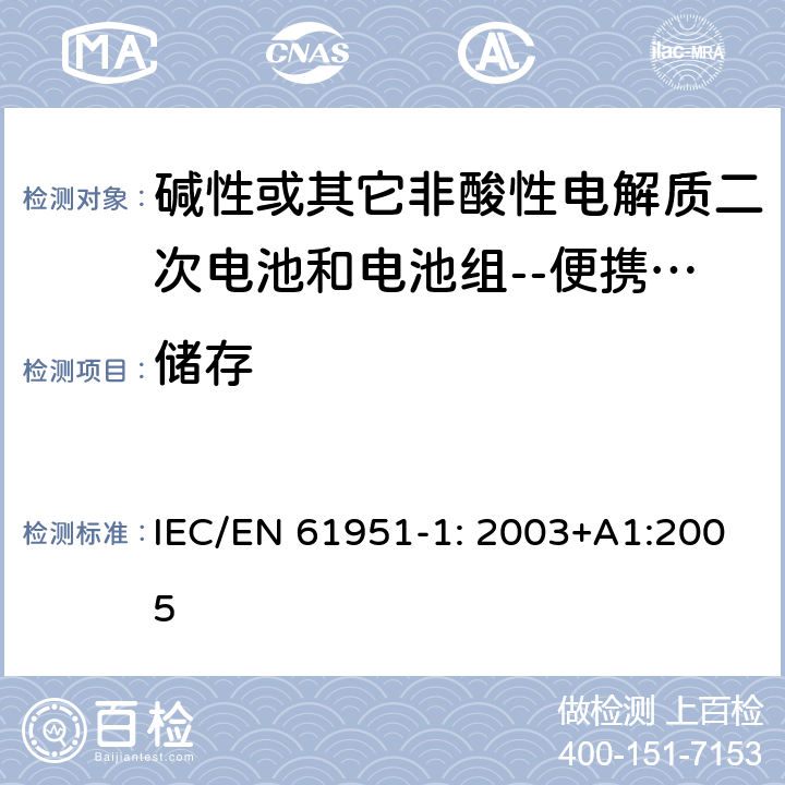 储存 碱性或其它非酸性电解质二次电池和电池组--便携式密封式可充电单体电池第一部分：镍镉电池 IEC/EN 61951-1: 2003+A1:2005 7.8