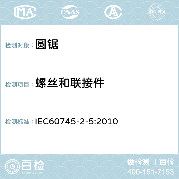 螺丝和联接件 IEC 60745-2-5-2010 手持式电动工具的安全 第2-5部分:圆锯专用要求