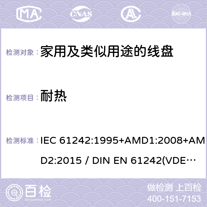 耐热 电气装置-家用及类似用途的线盘 IEC 61242:1995+AMD1:2008+AMD2:2015 / DIN EN 61242(VDE 0620-300):2008+Ber1:2011 22