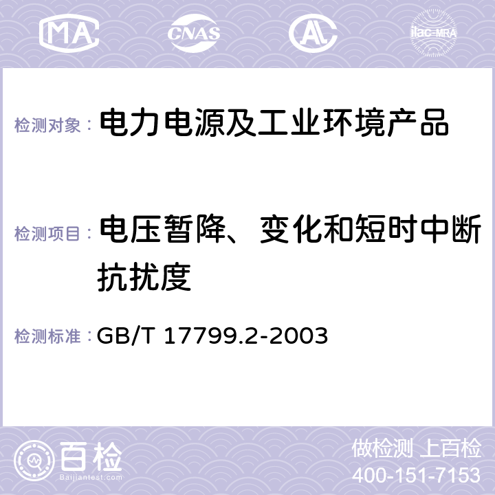 电压暂降、变化和短时中断抗扰度 电磁兼容 通用标准 工业环境中的抗扰度试验 GB/T 17799.2-2003