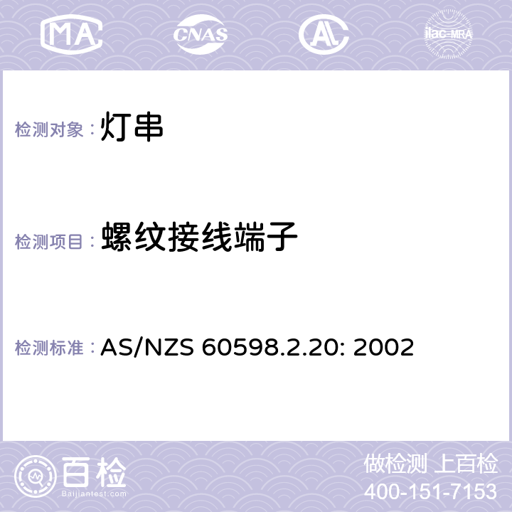 螺纹接线端子 灯具　
第2-20部分：
特殊要求　
灯串 AS/NZS 60598.2.20: 2002 20.10