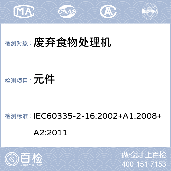 元件 废弃食物处理机的特殊要求 IEC60335-2-16:2002+A1:2008+A2:2011 24