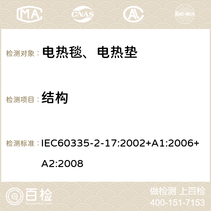 结构 电热毯、电热垫及类似柔性发热器具的特殊要求 IEC60335-2-17:2002+A1:2006+A2:2008 22