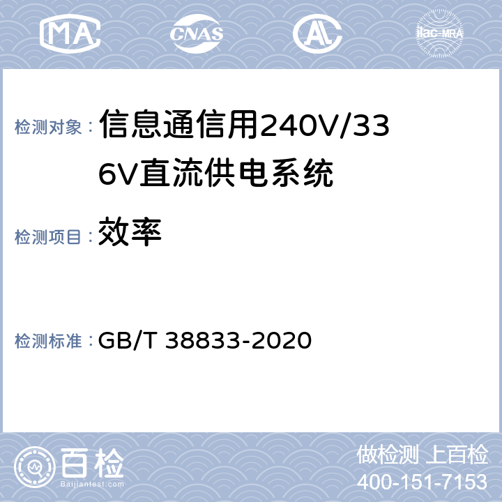 效率 信息通信用240V/336V直流供电系统技术要求和试验方法 GB/T 38833-2020 6.6.3