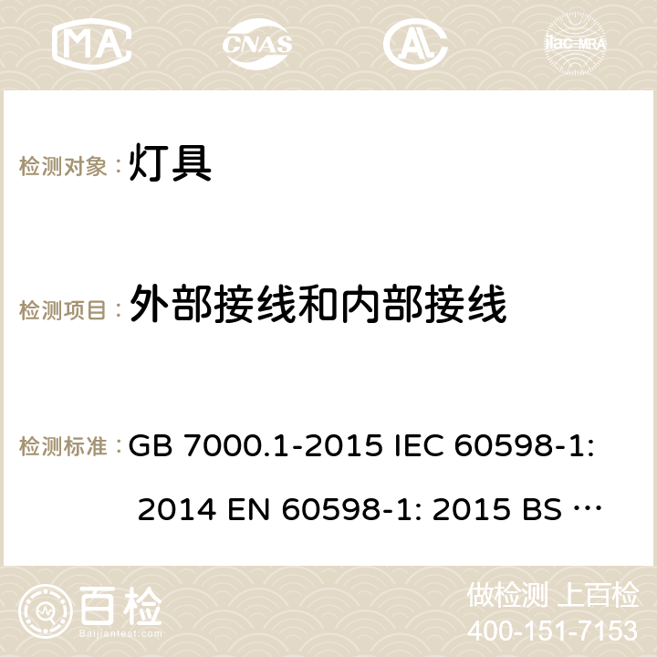 外部接线和内部接线 灯具第1部分：一般要求与试验 GB 7000.1-2015 IEC 60598-1: 2014 EN 60598-1: 2015 BS EN 60598-1: 2015 5