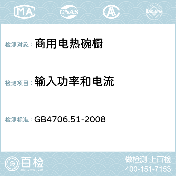 输入功率和电流 商用电热碗橱的特殊要求 GB4706.51-2008 10