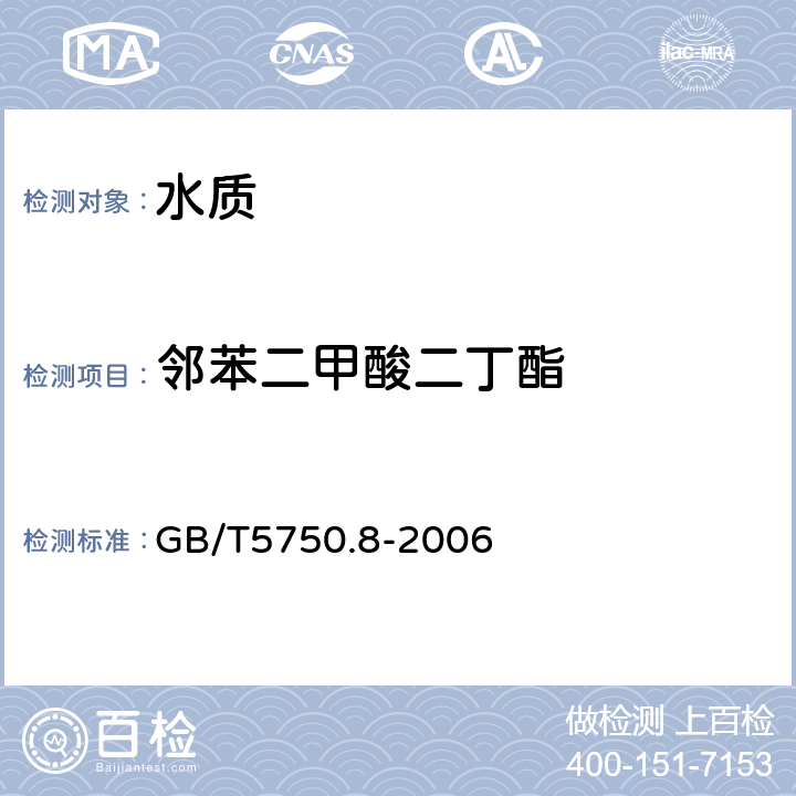 邻苯二甲酸二丁酯 《生活饮用水标准检验方法 有机物指标》气相色谱法 GB/T5750.8-2006 12.1