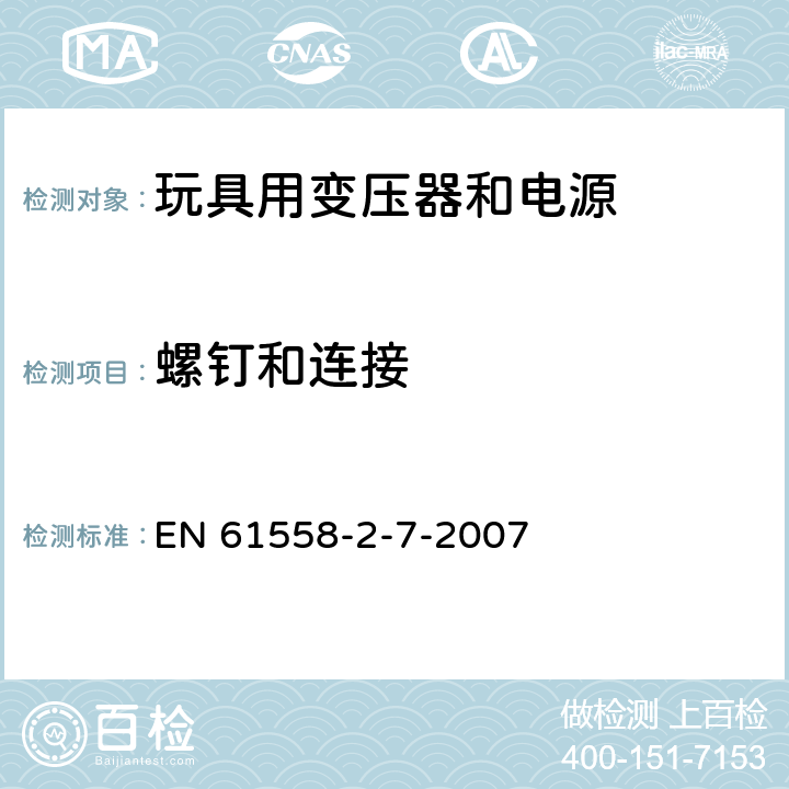 螺钉和连接 电力变压器、电源、电抗器和类似产品的安全 第8部分：玩具用变压器和电源的特殊要求和试验 EN 61558-2-7-2007 25