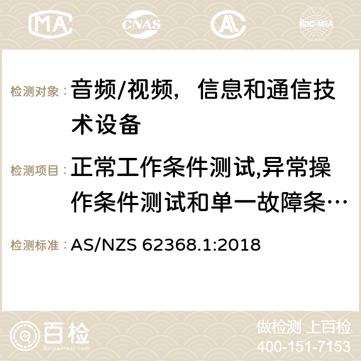 正常工作条件测试,异常操作条件测试和单一故障条件测试 音频/视频、信息和通信技术设备 - 第一部分：安全要求 AS/NZS 62368.1:2018 Annex B