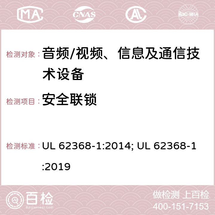 安全联锁 音频、视频、信息及通信技术设备 第1部分：安全要求 UL 62368-1:2014; UL 62368-1:2019 附录K