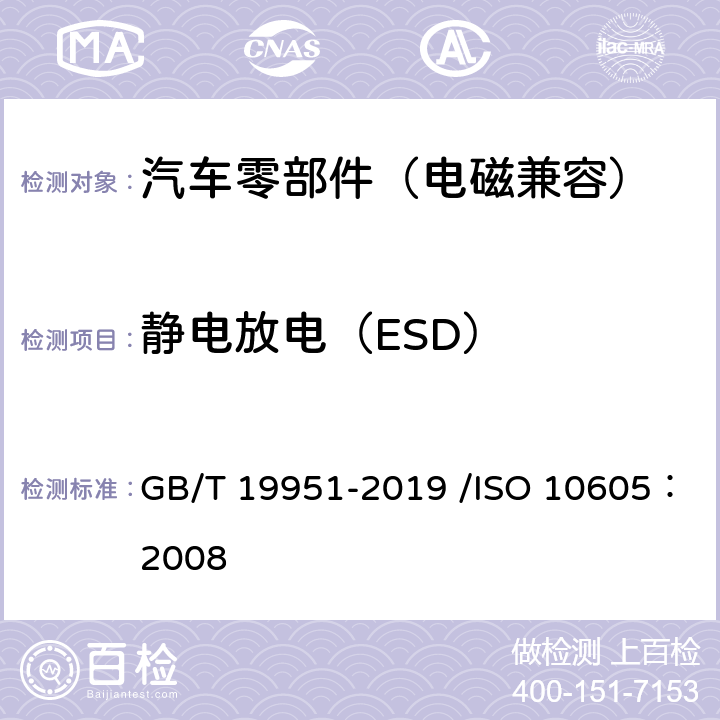 静电放电（ESD） 道路车辆电气/电子部件对静电放电抗扰性的试验方法 GB/T 19951-2019 /ISO 10605：2008