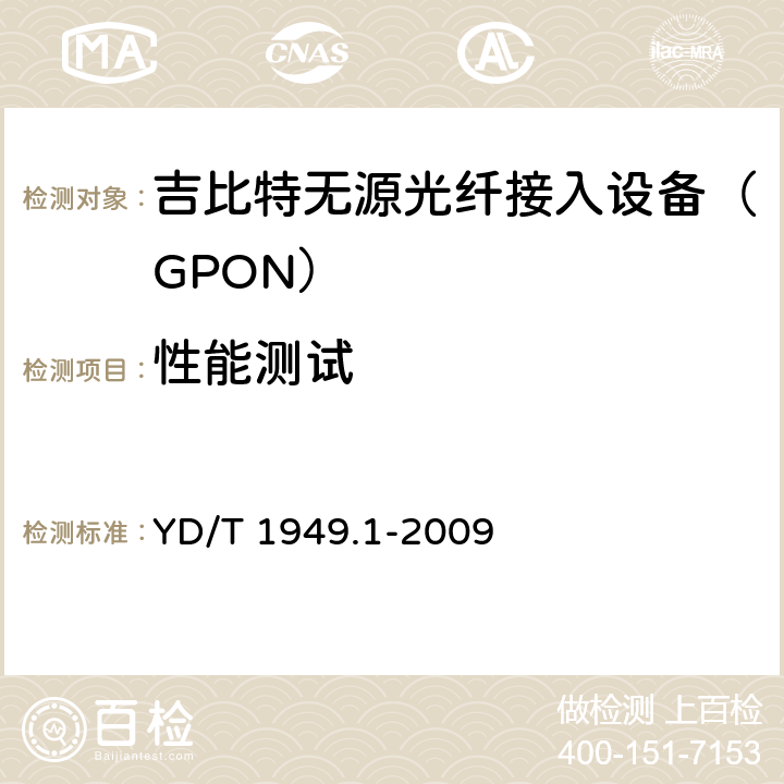 性能测试 接入网技术要求——吉比特的无源光网络（GPON）第1部分：总体要求 YD/T 1949.1-2009 12