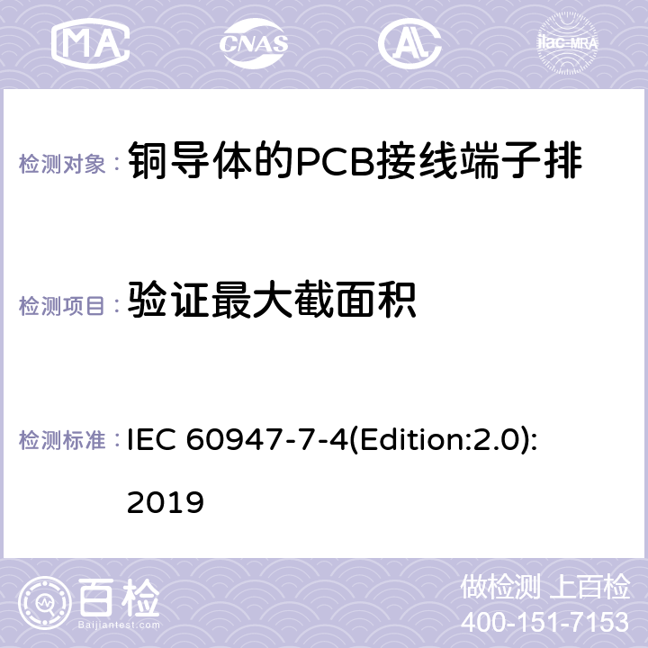 验证最大截面积 低压开关设备和控制设备 第7-4部分：辅助器件 铜导体的PCB接线端子排 IEC 60947-7-4(Edition:2.0):2019 9.3.5