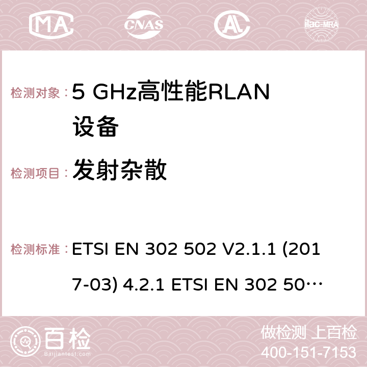 发射杂散 宽带无线接入网（BRAN ）;5 GHz高性能RLAN ETSI EN 302 502 V2.1.1 (2017-03) 4.2.1 ETSI EN 302 502 V2.1.3 (2017-07) 4.2.3