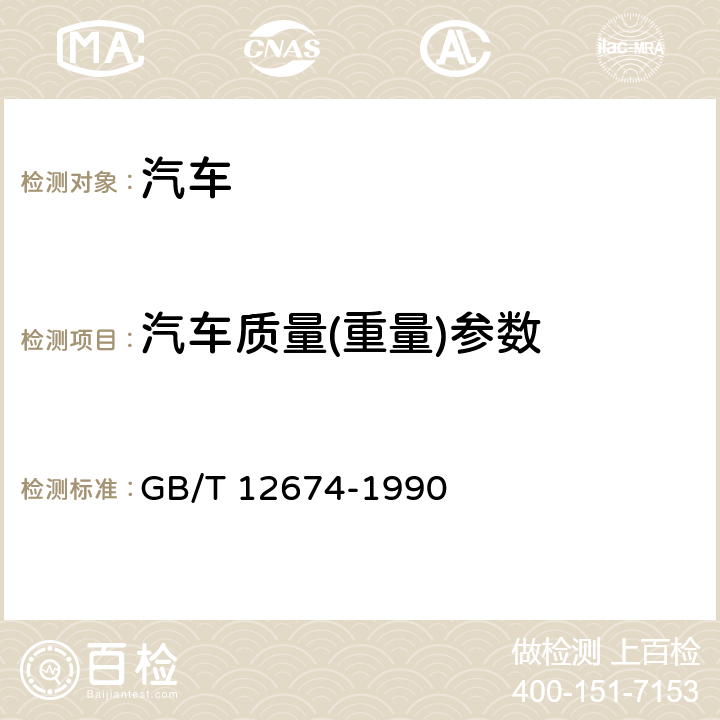 汽车质量(重量)参数 汽车质量(重量)参数测定方法 GB/T 12674-1990 4