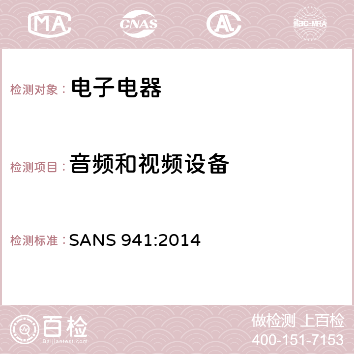 音频和视频设备 南非国家标准电子电器能源效率 SANS 941:2014