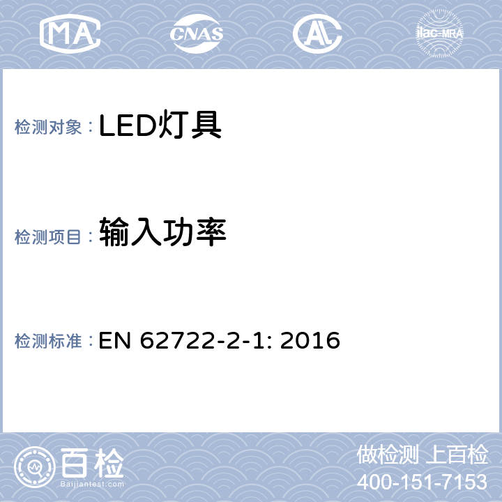 输入功率 灯具性能-部分2-1：LED灯具的特殊要求 EN 62722-2-1: 2016 7