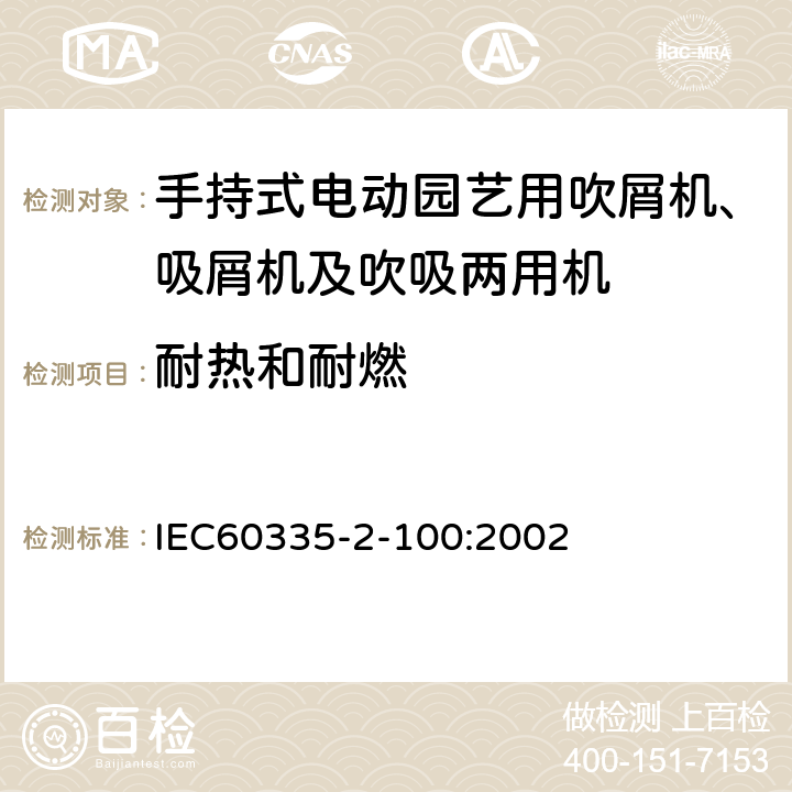 耐热和耐燃 手持式电动园艺用吹屑机、吸屑机及吹吸两用机的特殊要求 IEC60335-2-100:2002 30