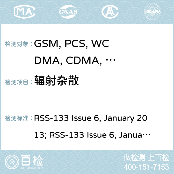 辐射杂散 移动设备 RSS-133 Issue 6, January 2013; RSS-133 Issue 6, January 2018 22.917/24.238/27.53
