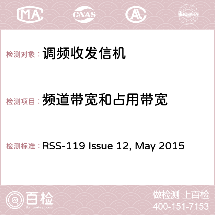 频道带宽和占用带宽 RSS-119 ISSUE 专业陆地无线电射频服务;陆地移动通信设备 FM或PM通信设备-测试和性能标准 RSS-119 Issue 12, May 2015 4.3