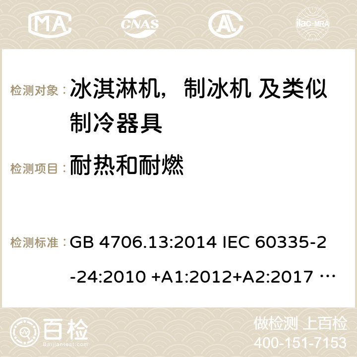 耐热和耐燃 家用电器及类似电器的安全 第二部分-冰淇淋机，制冰机 及类似制冷器具的特殊要求 GB 4706.13:2014 IEC 60335-2-24:2010 +A1:2012+A2:2017 IEC 60335-2-24:2020 EN 60335-2-24:2010+A12:2009+A1:2019+A2:2019 AS/NZS 60335.2.24:2010 +A1:2013+A2:2018 UL 60335-2-24-2020 30