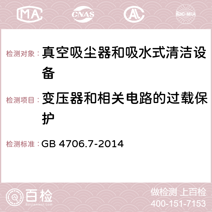 变压器和相关电路的过载保护 家用和类似用途电气设备的安全 第二部分:真空吸尘器和吸水式清洁设备的特殊要求 GB 4706.7-2014 17变压器和相关电路的过载保护