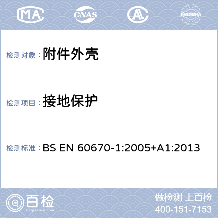 接地保护 BS EN 60670-1:2005 家用和类似用途固定式电气装置电器附件安装盒和外壳 第1部分：通用要求 +A1:2013 11