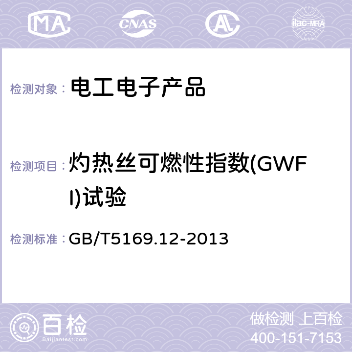 灼热丝可燃性指数(GWFI)试验 着火危险试验 第12部分：灼热丝/热丝基本试验方法 材料的灼热丝可燃性试验方法 GB/T5169.12-2013 10.1, 10.2, 11