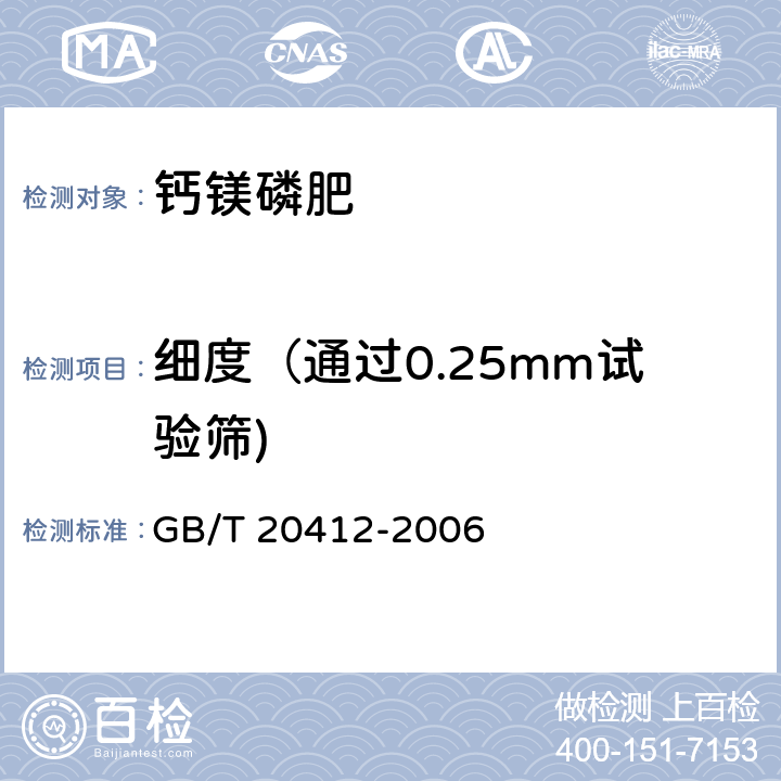 细度（通过0.25mm试验筛) 钙镁磷肥 GB/T 20412-2006 4.9条