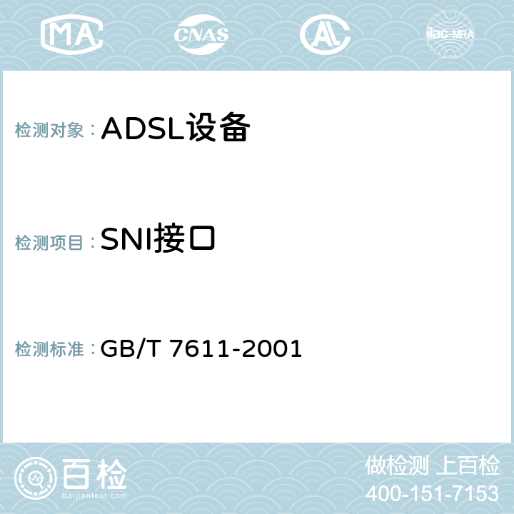 SNI接口 GB/T 7611-2001 数字网系列比特率电接口特性