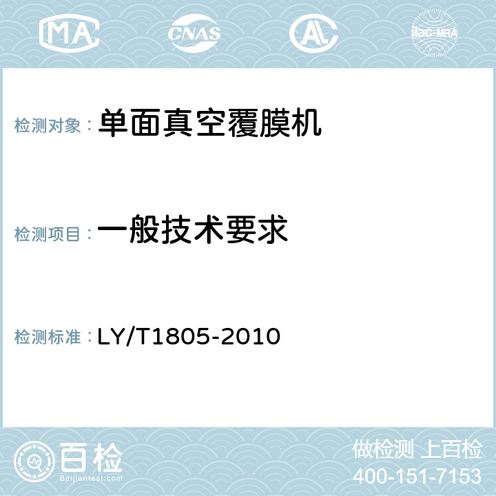 一般技术要求 单面真空覆膜机 LY/T1805-2010 5.1