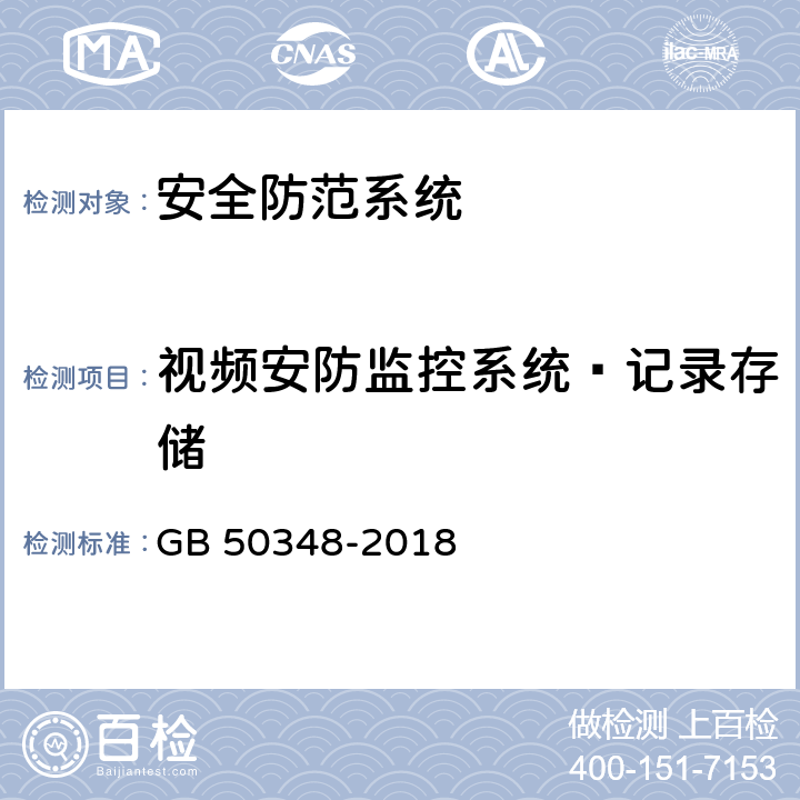 视频安防监控系统—记录存储 安全防范工程技术标准 GB 50348-2018 9.4.3.6