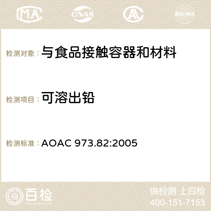可溶出铅 AOAC 973.82:2005 陶瓷产品中可浸取铅和镉含量 