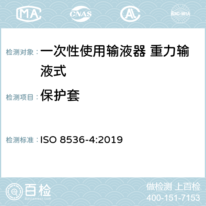 保护套 一次性使用输液器 重力输液式 ISO 8536-4:2019