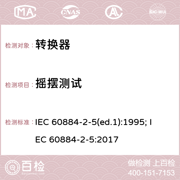 摇摆测试 家用和类似用途插头插座 第2部分：转换器的特殊要求 IEC 60884-2-5(ed.1):1995; IEC 60884-2-5:2017 23.4