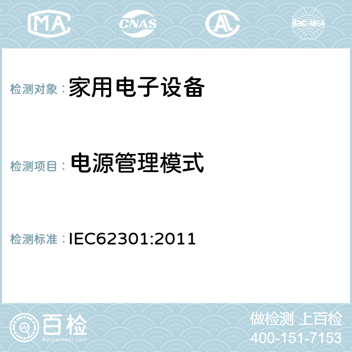 电源管理模式 家用电子设备-待机功率测量 IEC62301:2011