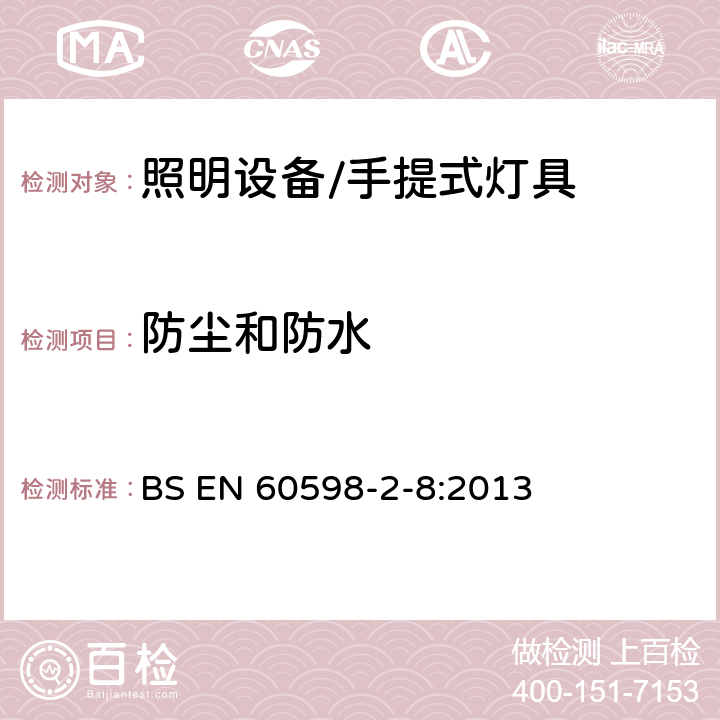 防尘和防水 灯具 第2-8部分:特殊要求 手提式灯具 BS EN 60598-2-8:2013 8.14防尘和防水