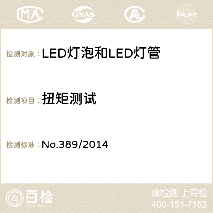 扭矩测试 LED灯技术质量要求 No.389/2014 5.7