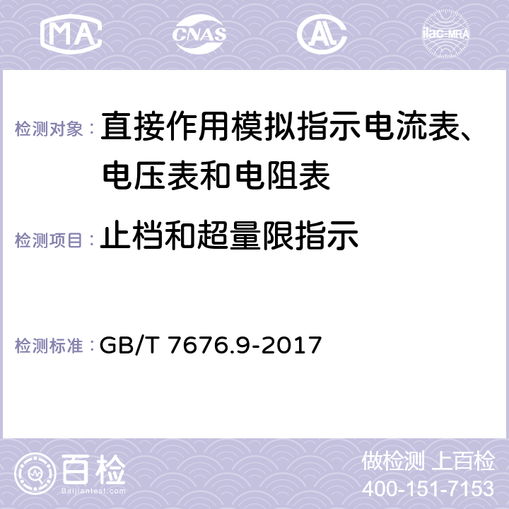 止档和超量限指示 直接作用模拟指示电测量仪表及其附件 第9部分：推荐的试验方法 GB/T 7676.9-2017 8.11