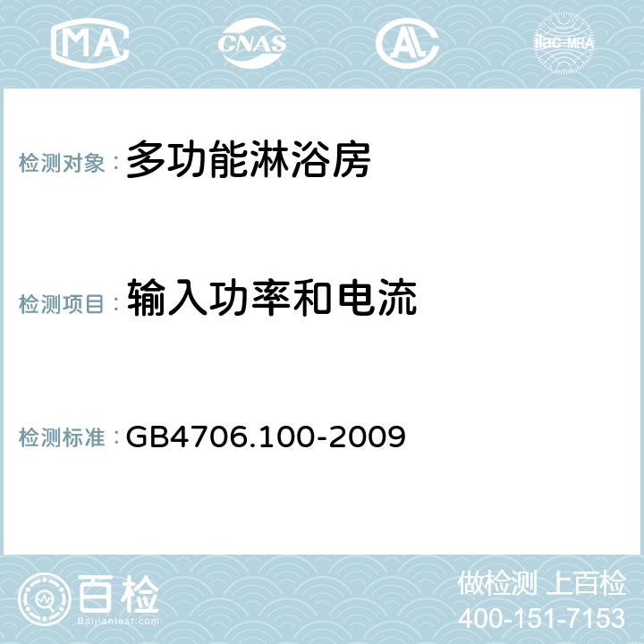 输入功率和电流 多功能淋浴房的特殊要求 GB4706.100-2009 10