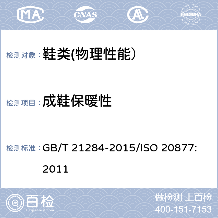 成鞋保暖性 鞋类 成鞋试验方法 保暖性 GB/T 21284-2015/
ISO 20877:2011