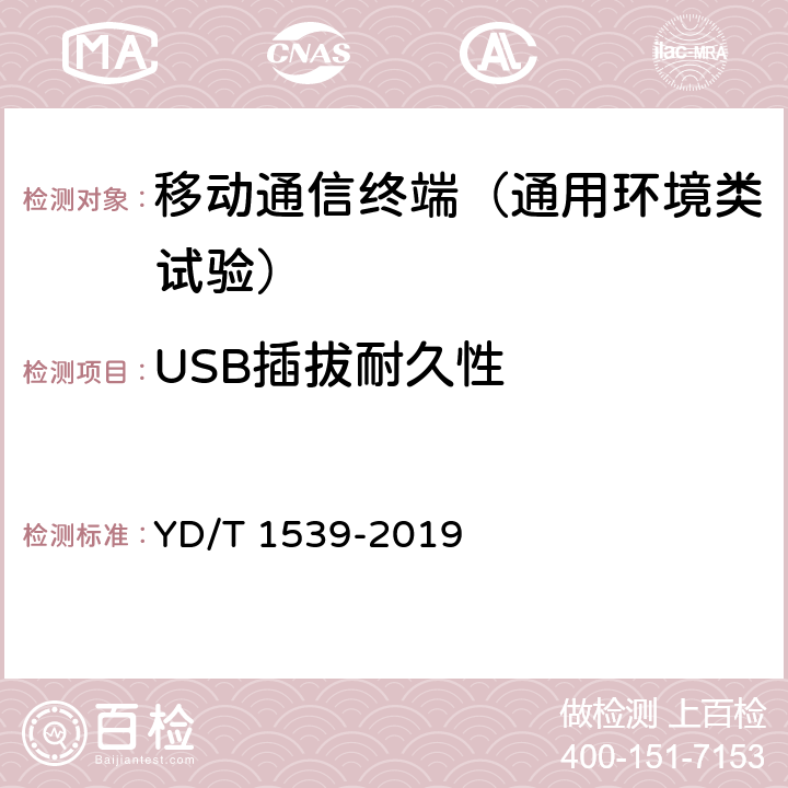 USB插拔耐久性 移动通信手持机可靠性技术要求和测试方法 YD/T 1539-2019 4.2.5.1