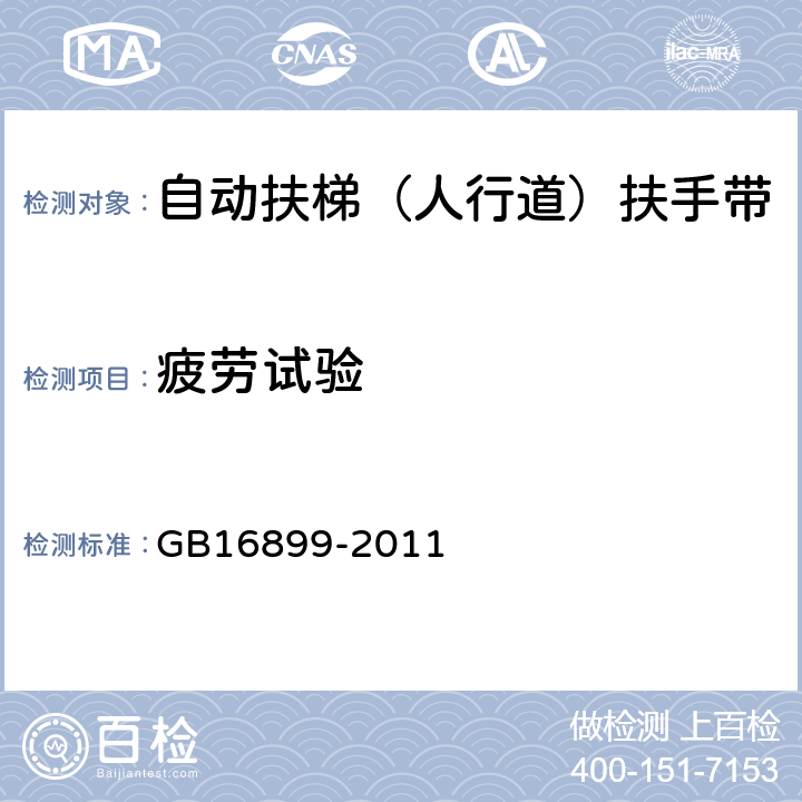 疲劳试验 自动扶梯和自动人行道的制造与安装安全规范 GB16899-2011 5.5.3/5.5.4